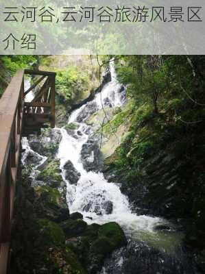 云河谷,云河谷旅游风景区介绍-第3张图片-豌豆旅游网