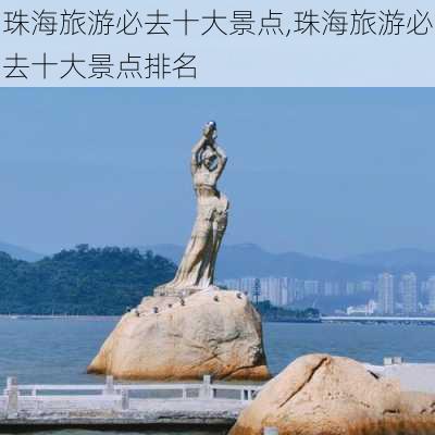 珠海旅游必去十大景点,珠海旅游必去十大景点排名-第2张图片-豌豆旅游网