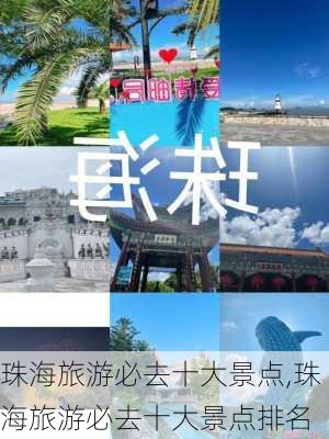 珠海旅游必去十大景点,珠海旅游必去十大景点排名-第3张图片-豌豆旅游网