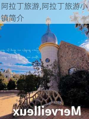 阿拉丁旅游,阿拉丁旅游小镇简介-第3张图片-豌豆旅游网