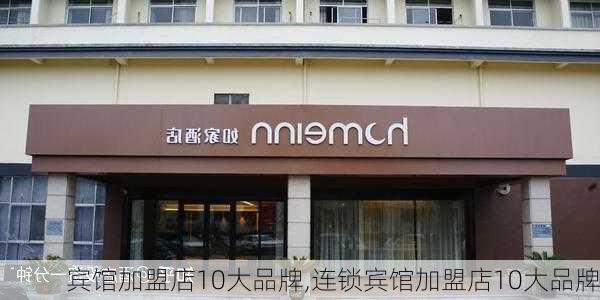 宾馆加盟店10大品牌,连锁宾馆加盟店10大品牌-第1张图片-豌豆旅游网