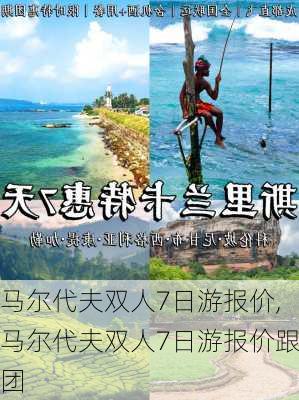 马尔代夫双人7日游报价,马尔代夫双人7日游报价跟团-第1张图片-豌豆旅游网