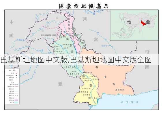 巴基斯坦地图中文版,巴基斯坦地图中文版全图-第2张图片-豌豆旅游网