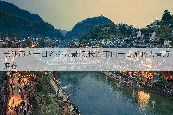 长沙市内一日游必去景点,长沙市内一日游必去景点推荐-第3张图片-豌豆旅游网