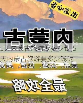 5天内蒙古旅游要多少钱,5天内蒙古旅游要多少钱呢-第3张图片-豌豆旅游网