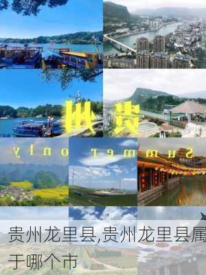 贵州龙里县,贵州龙里县属于哪个市-第1张图片-豌豆旅游网