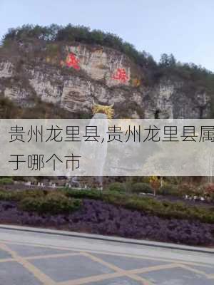 贵州龙里县,贵州龙里县属于哪个市-第2张图片-豌豆旅游网