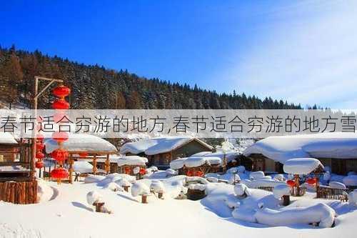 春节适合穷游的地方,春节适合穷游的地方雪-第1张图片-豌豆旅游网