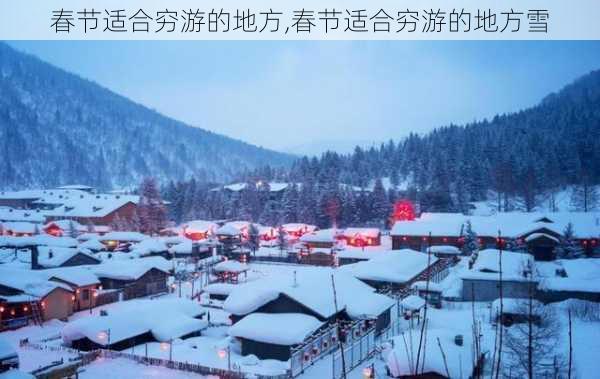 春节适合穷游的地方,春节适合穷游的地方雪-第2张图片-豌豆旅游网