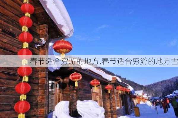 春节适合穷游的地方,春节适合穷游的地方雪-第3张图片-豌豆旅游网