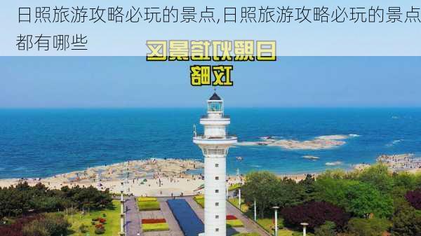 日照旅游攻略必玩的景点,日照旅游攻略必玩的景点都有哪些-第2张图片-豌豆旅游网