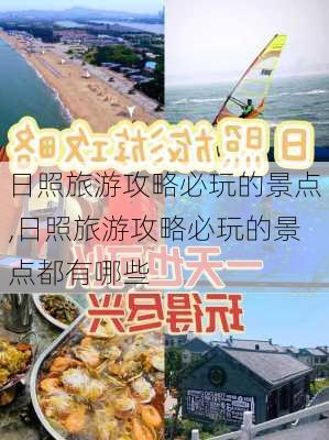 日照旅游攻略必玩的景点,日照旅游攻略必玩的景点都有哪些-第3张图片-豌豆旅游网