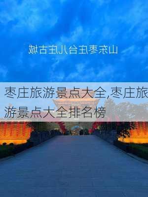 枣庄旅游景点大全,枣庄旅游景点大全排名榜-第2张图片-豌豆旅游网