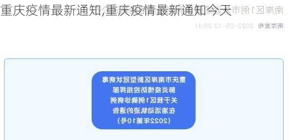 重庆疫情最新通知,重庆疫情最新通知今天-第3张图片-豌豆旅游网