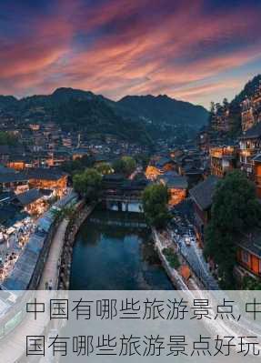 中国有哪些旅游景点,中国有哪些旅游景点好玩