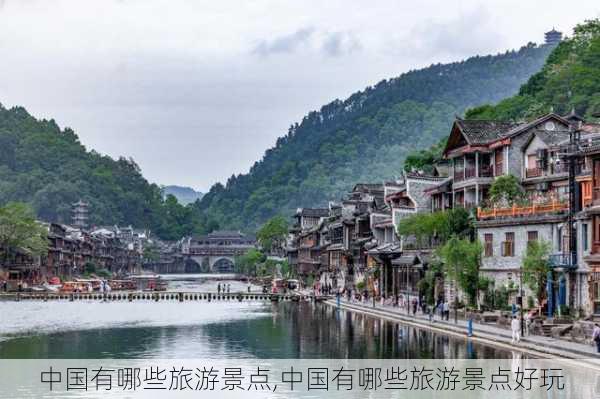 中国有哪些旅游景点,中国有哪些旅游景点好玩-第3张图片-豌豆旅游网