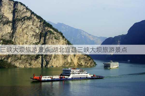 三峡大坝旅游景点,湖北宜昌三峡大坝旅游景点-第2张图片-豌豆旅游网