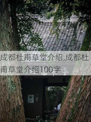 成都杜甫草堂介绍,成都杜甫草堂介绍100字-第3张图片-豌豆旅游网