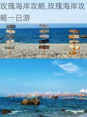 玫瑰海岸攻略,玫瑰海岸攻略一日游-第2张图片-豌豆旅游网