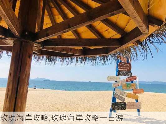 玫瑰海岸攻略,玫瑰海岸攻略一日游-第1张图片-豌豆旅游网