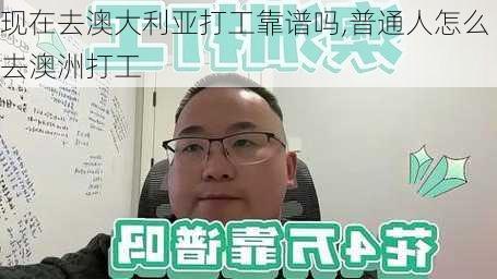 现在去澳大利亚打工靠谱吗,普通人怎么去澳洲打工-第3张图片-豌豆旅游网