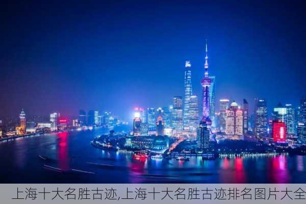 上海十大名胜古迹,上海十大名胜古迹排名图片大全-第2张图片-豌豆旅游网