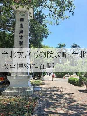 台北故宫博物院攻略,台北故宫博物馆在哪-第2张图片-豌豆旅游网