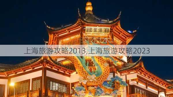 上海旅游攻略2013,上海旅游攻略2023-第1张图片-豌豆旅游网