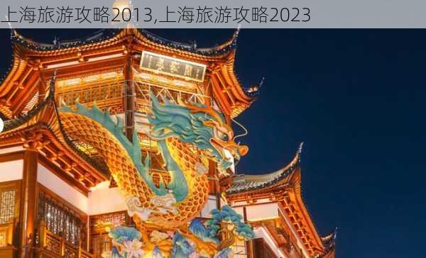 上海旅游攻略2013,上海旅游攻略2023-第2张图片-豌豆旅游网