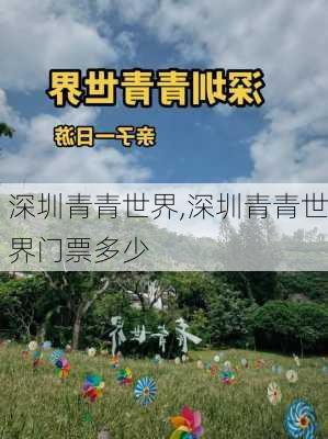 深圳青青世界,深圳青青世界门票多少-第1张图片-豌豆旅游网