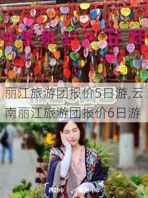 丽江旅游团报价5日游,云南丽江旅游团报价6日游-第2张图片-豌豆旅游网