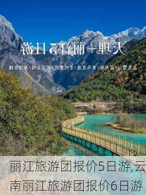 丽江旅游团报价5日游,云南丽江旅游团报价6日游-第1张图片-豌豆旅游网