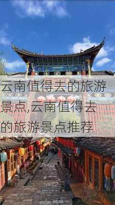 云南值得去的旅游景点,云南值得去的旅游景点推荐-第2张图片-豌豆旅游网