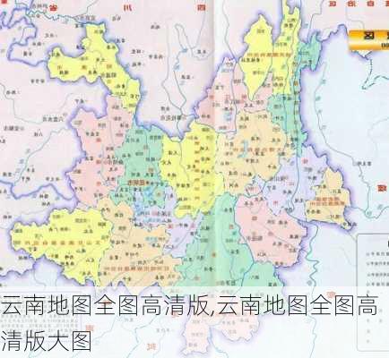 云南地图全图高清版,云南地图全图高清版大图