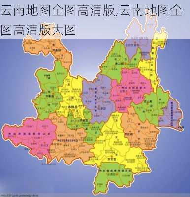 云南地图全图高清版,云南地图全图高清版大图-第3张图片-豌豆旅游网