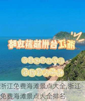 浙江免费海滩景点大全,浙江免费海滩景点大全排名-第2张图片-豌豆旅游网