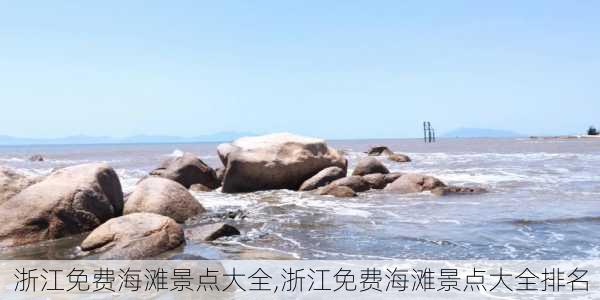 浙江免费海滩景点大全,浙江免费海滩景点大全排名-第3张图片-豌豆旅游网