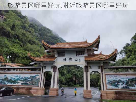 旅游景区哪里好玩,附近旅游景区哪里好玩-第3张图片-豌豆旅游网