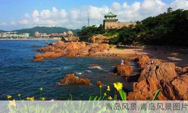 青岛风景,青岛风景图片-第2张图片-豌豆旅游网