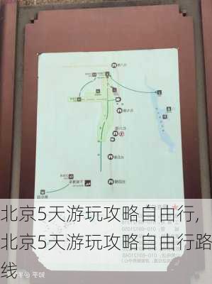 北京5天游玩攻略自由行,北京5天游玩攻略自由行路线-第3张图片-豌豆旅游网