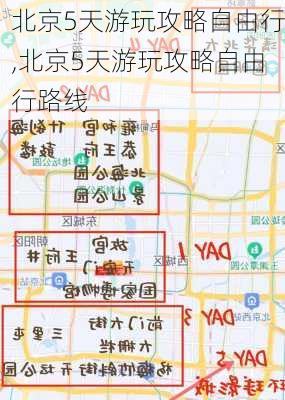 北京5天游玩攻略自由行,北京5天游玩攻略自由行路线-第2张图片-豌豆旅游网