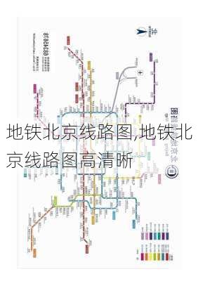 地铁北京线路图,地铁北京线路图高清晰-第1张图片-豌豆旅游网