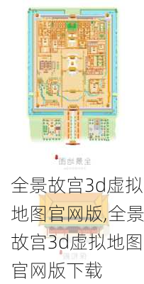 全景故宫3d虚拟地图官网版,全景故宫3d虚拟地图官网版下载-第2张图片-豌豆旅游网