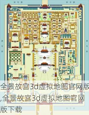 全景故宫3d虚拟地图官网版,全景故宫3d虚拟地图官网版下载-第1张图片-豌豆旅游网