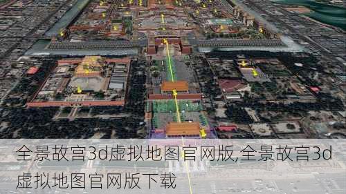 全景故宫3d虚拟地图官网版,全景故宫3d虚拟地图官网版下载-第3张图片-豌豆旅游网