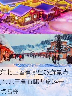 东北三省有哪些旅游景点,东北三省有哪些旅游景点名称-第2张图片-豌豆旅游网