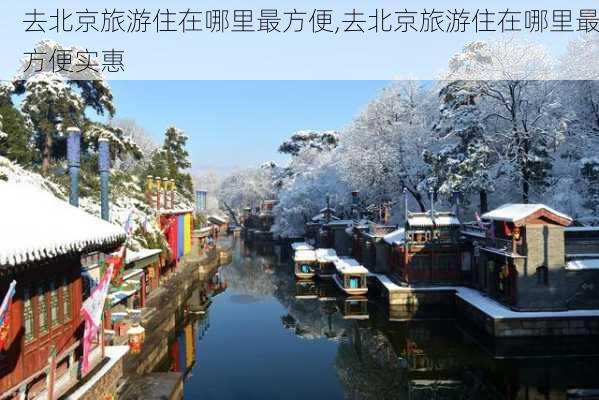 去北京旅游住在哪里最方便,去北京旅游住在哪里最方便实惠-第3张图片-豌豆旅游网