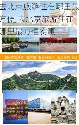 去北京旅游住在哪里最方便,去北京旅游住在哪里最方便实惠-第2张图片-豌豆旅游网