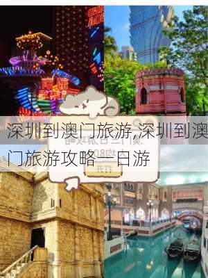 深圳到澳门旅游,深圳到澳门旅游攻略一日游-第2张图片-豌豆旅游网