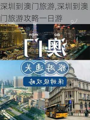 深圳到澳门旅游,深圳到澳门旅游攻略一日游-第3张图片-豌豆旅游网